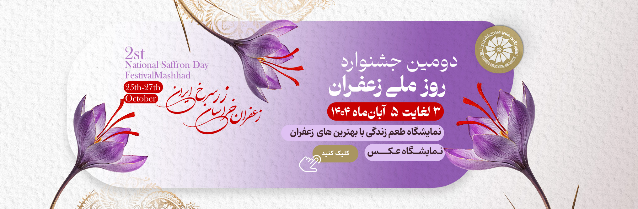 دومین جشنواره روز ملی زعفران برگزار می‌شود